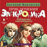 Приключения Электроника: Победитель невозможного