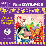Алиса на планете загадок. Детям от 5 до 8 лет