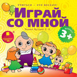 Учиться — это весело! Играй со мной. Подвижные музыкально-поэтические игры для детей