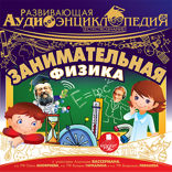 Развивающая аудиоэнциклопедия. Естествознание. Занимательная физика