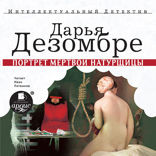 Портрет мёртвой натурщицы