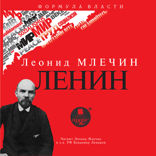 Ленин