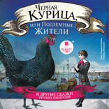 Черная курица, или Подземные жители. И другие Сказки русских писателей