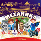 Развивающая аудиоэнциклопедия. Естествознание: Популярная механика и выдающиеся изобретения