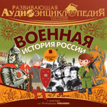 Развивающая аудиоэнциклопедия. История: Военная история России