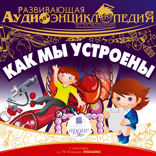 Развивающая аудиоэнциклопедия. Как мы устроены