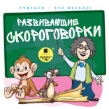Учиться — это весело! Развивающие скороговорки