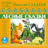 Лесные Сказки. Детям от 3 до 10 лет