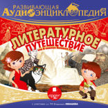 Развивающая аудиоэнциклопедия. Литературное путешествие, или В поисках Великого Ко
