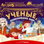 Развивающая аудиоэнциклопедия. Учёные, изменившие мир
