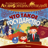Развивающая аудиоэнциклопедия. Что такое государство