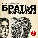 Братья Карамазовы