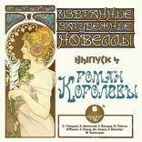 Избранные зарубежные новеллы. Выпуск 4. Роман королевы