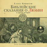 БИБЛЕЙСКИЕ СКАЗАНИЯ О ЛЮБВИ — 1