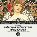 Избранные рассказы русских писателей. Выпуск 2. Горестные и радостные приключения