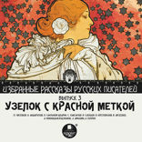 Избранные рассказы русских писателей. Выпуск 3. Узелок с красной меткой