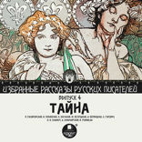 Избранные рассказы русских писателей. Выпуск 4. Тайна