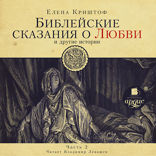 БИБЛЕЙСКИЕ СКАЗАНИЯ О ЛЮБВИ — 2