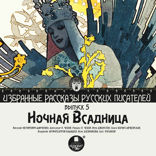 Избранные рассказы русских писателей. Выпуск 5. Ночная всадница