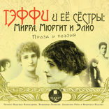 ТЭФФИ И ЕЁ СЁСТРЫ: МИРРА, МЮРГИТ И ЭЛИО