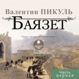Баязет. Часть 1