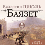 Баязет. Часть 2
