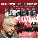 Исторические хроники с Николаем Сванидзе. Выпуск 2. 1918-1923