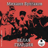 Белая гвардия.