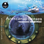 Человек-амфибия