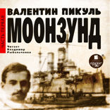 Моонзунд. Часть 1