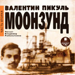 Моонзунд. Часть 2