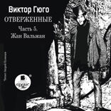 Отверженные. Часть 5. Жан Вальжан
