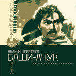 БАШИ-АЧУК