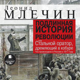 ПОДЛИННАЯ ИСТОРИЯ РЕВОЛЮЦИИ или Стальной оратор, дремлющий в кобуре. Что происходило в России в 1917 году.