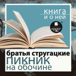 Стругацкие «Пикник на обочине» + Книга и о ней