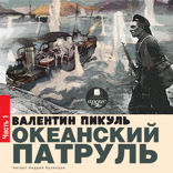 Океанский патруль. Аскольдовцы. Том 1