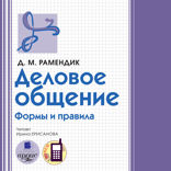 Деловое общение