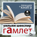 Гамлет + лекция