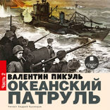 Океанский патруль. Аскольдовцы. Том 2