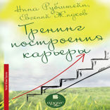 Тренинг построения карьеры