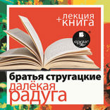 Далекая Радуга + лекция