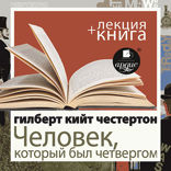 Человек, который был Четвергом + лекция