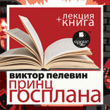 Принц Госплана + лекция