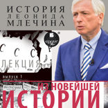 «Из новейшей истории». Выпуск 1 (Цикл История Леонида Млечина)