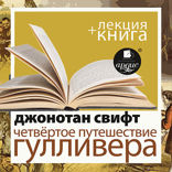 Четвертое путешествие Гулливера + лекция