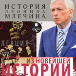 «Из новейшей истории». Выпуск 2 (Цикл История Леонида Млечина)