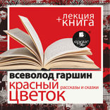 Красный цветок. Рассказы и сказки + лекция
