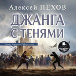 Джанга с тенями