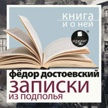 Записки из подполья. Скверный анекдот + Книга и о ней