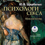 Психология секса: Мужской взгляд